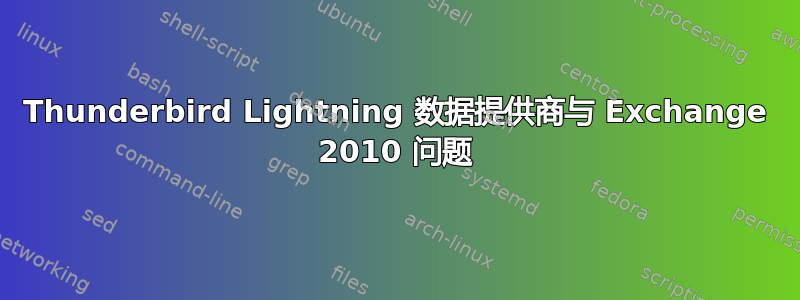 Thunderbird Lightning 数据提供商与 Exchange 2010 问题