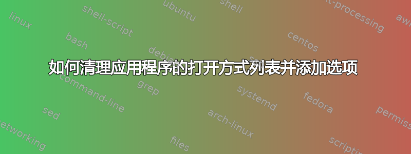 如何清理应用程序的打开方式列表并添加选项