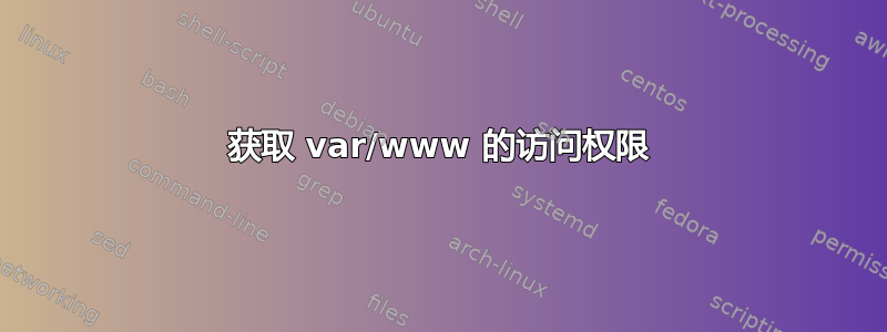 获取 var/www 的访问权限