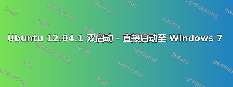 Ubuntu 12.04.1 双启动 - 直接启动至 Windows 7