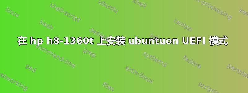 在 hp h8-1360t 上安装 ubuntuon UEFI 模式