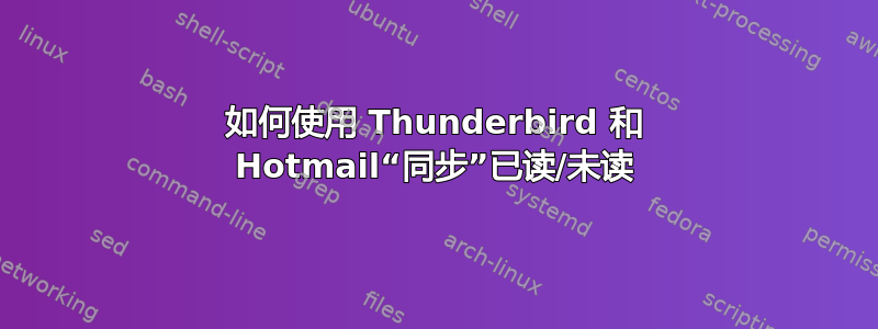 如何使用 Thunderbird 和 Hotmail“同步”已读/未读