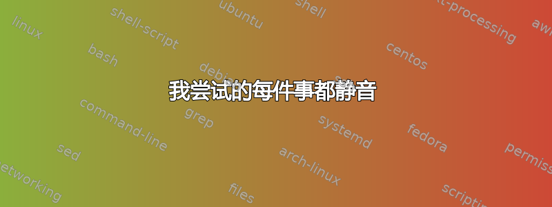 我尝试的每件事都静音