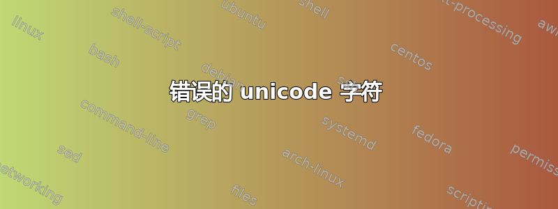 错误的 unicode 字符