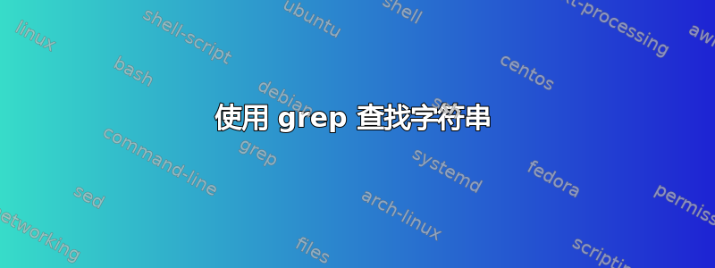 使用 grep 查找字符串