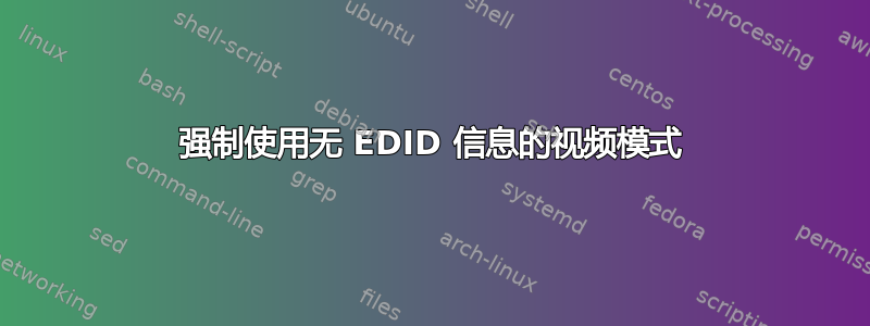 强制使用无 EDID 信息的视频模式