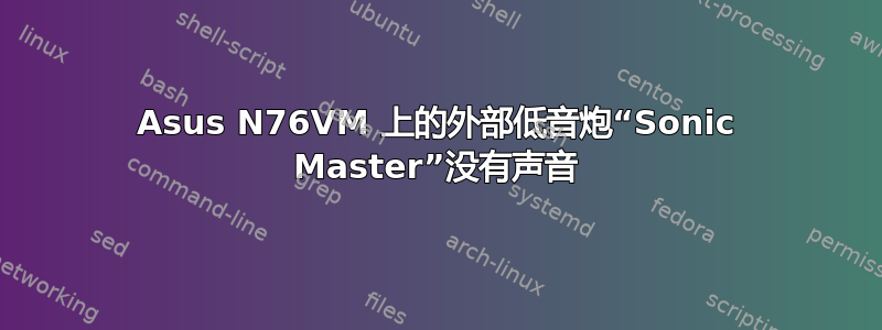 Asus N76VM 上的外部低音炮“Sonic Master”没有声音