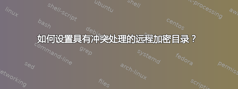 如何设置具有冲突处理的远程加密目录？