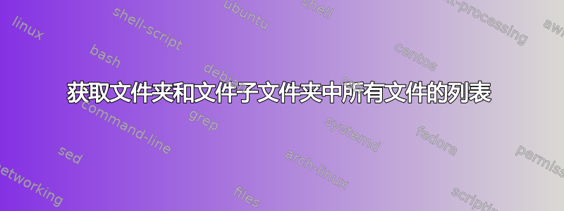 获取文件夹和文件子文件夹中所有文件的列表