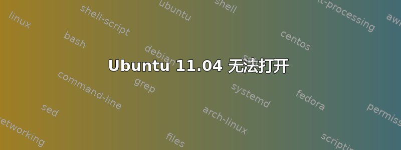 Ubuntu 11.04 无法打开