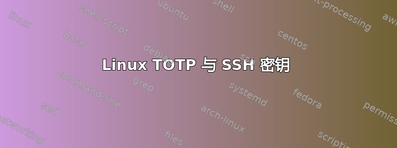 Linux TOTP 与 SSH 密钥