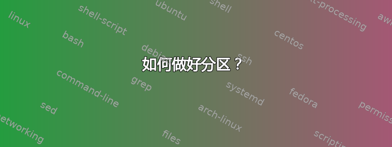 如何做好分区？