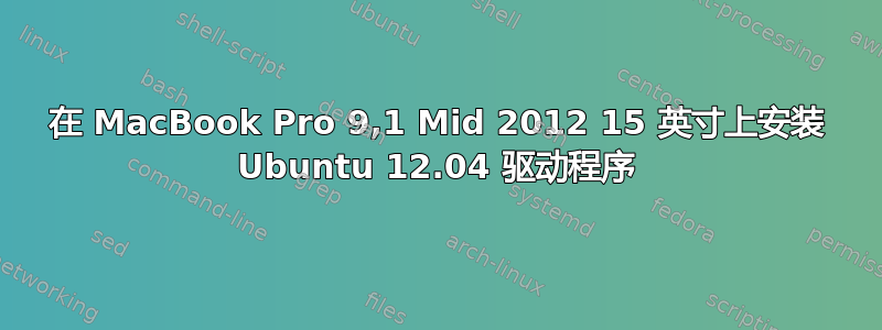 在 MacBook Pro 9,1 Mid 2012 15 英寸上安装 Ubuntu 12.04 驱动程序