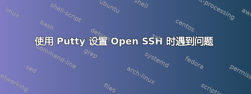 使用 Putty 设置 Open SSH 时遇到问题