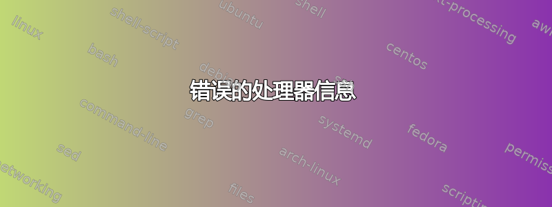 错误的处理器信息