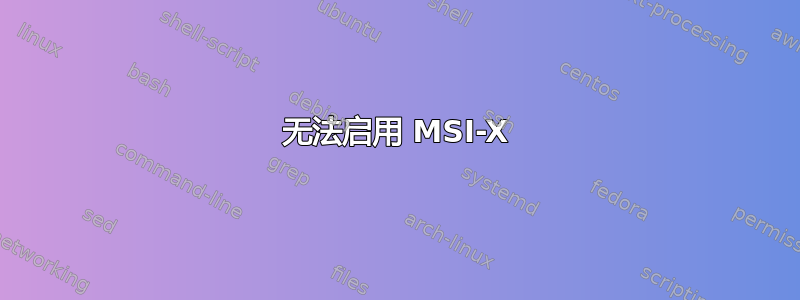 无法启用 MSI-X