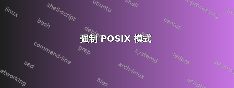 强制 POSIX 模式