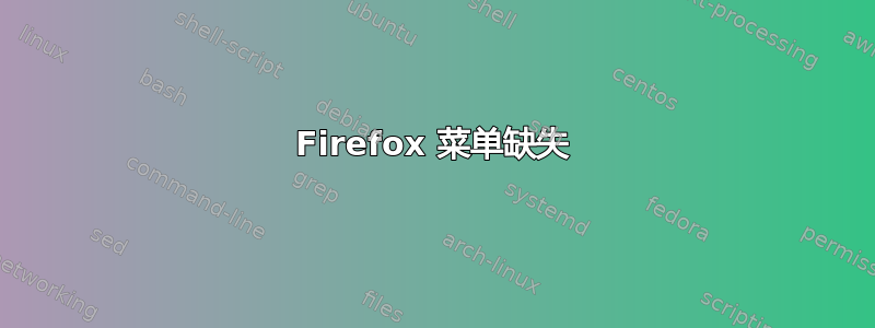 Firefox 菜单缺失