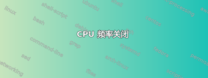 CPU 频率关闭