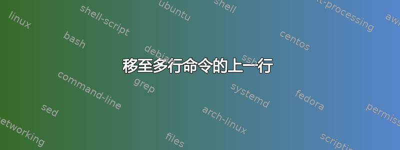 移至多行命令的上一行