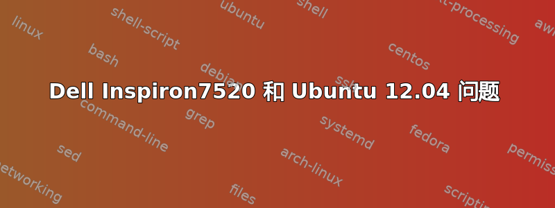 Dell Inspiron7520 和 Ubuntu 12.04 问题