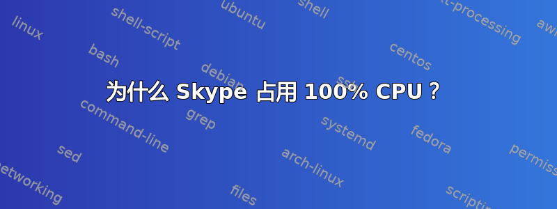 为什么 Skype 占用 100% CPU？