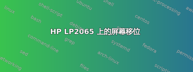 HP LP2065 上的屏幕移位