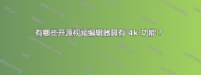 有哪些开源视频编辑器具有 4k 功能？