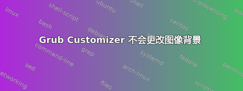 Grub Customizer 不会更改图像背景