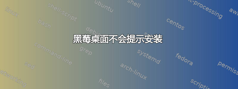 黑莓桌面不会提示安装