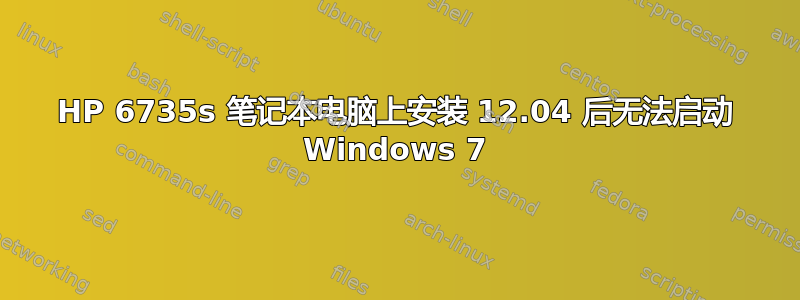 HP 6735s 笔记本电脑上安装 12.04 后无法启动 Windows 7