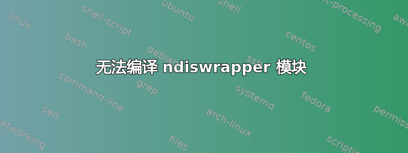 无法编译 ndiswrapper 模块