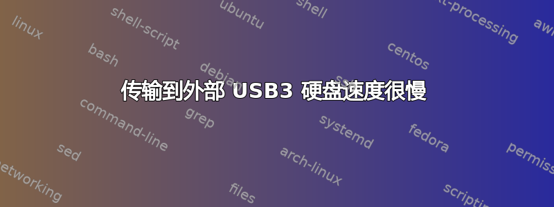 传输到外部 USB3 硬盘速度很慢