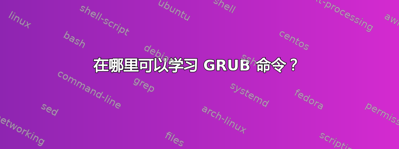 在哪里可以学习 GRUB 命令？