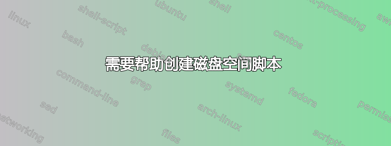 需要帮助创建磁盘空间脚本