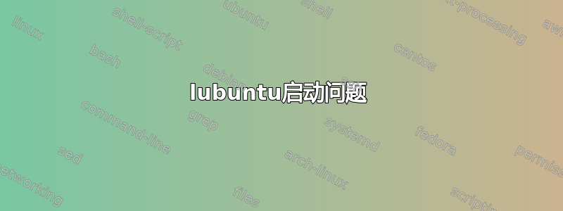 lubuntu启动问题