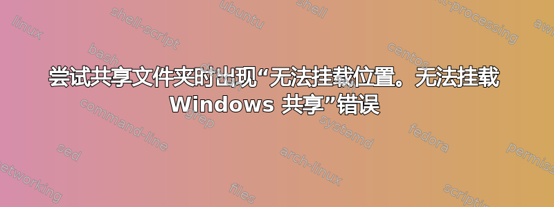 尝试共享文件夹时出现“无法挂载位置。无法挂载 Windows 共享”错误