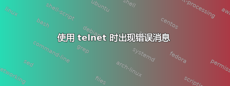 使用 telnet 时出现错误消息