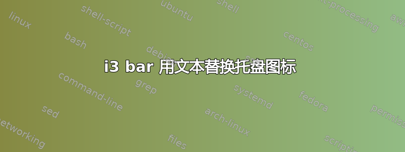 i3 bar 用文本替换托盘图标