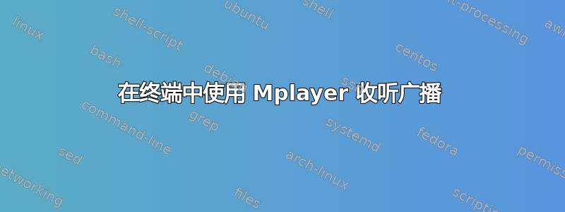 在终端中使用 Mplayer 收听广播