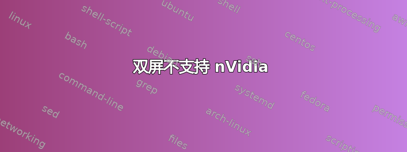 双屏不支持 nVidia