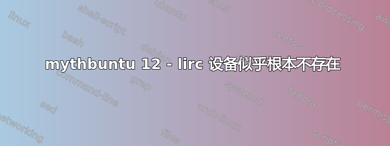 mythbuntu 12 - lirc 设备似乎根本不存在