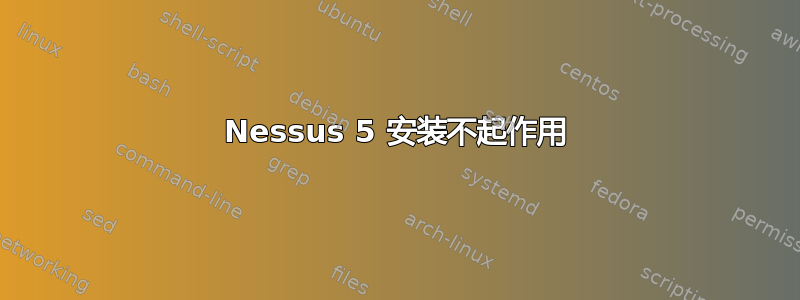 Nessus 5 安装不起作用