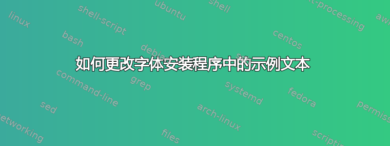 如何更改字体安装程序中的示例文本