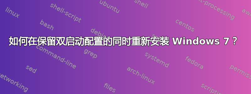 如何在保留双启动配置的同时重新安装 Windows 7？