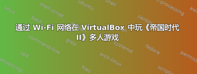 通过 Wi-Fi 网络在 VirtualBox 中玩《帝国时代 II》多人游戏