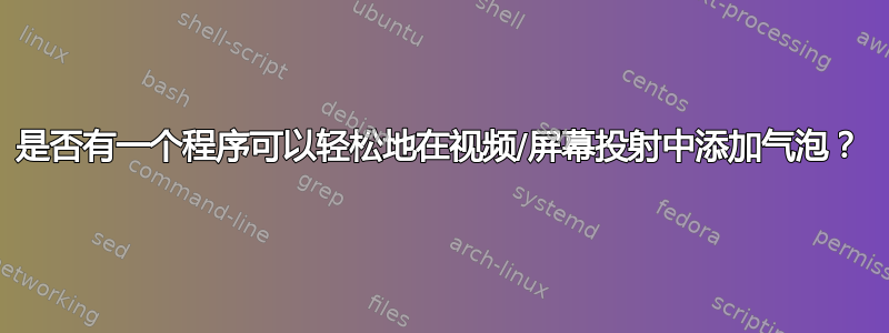 是否有一个程序可以轻松地在视频/屏幕投射中添加气泡？