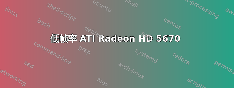 低帧率 ATI Radeon HD 5670