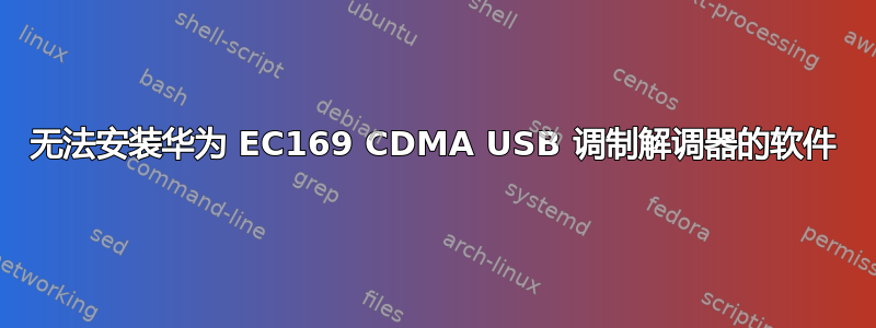 无法安装华为 EC169 CDMA USB 调制解调器的软件