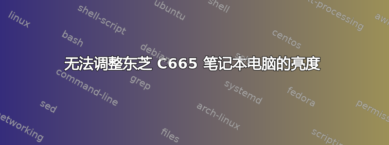 无法调整东芝 C665 笔记本电脑的亮度
